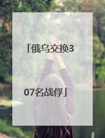 俄乌交换307名战俘